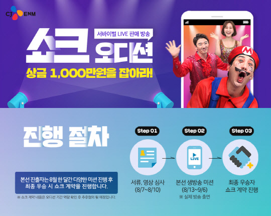 CJ ENM 오쇼핑 부문 '쇼크 오디션' 소개 이미지 <CJ ENM 오쇼핑 부문 제공>